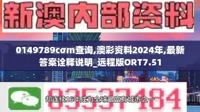 0149789cσm查詢,澳彩資料2024年,最新答案詮釋說(shuō)明_遠(yuǎn)程版ORT7.51