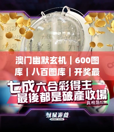 澳門(mén)幽默玄機(jī)｜600圖庫(kù)｜八百圖庫(kù)｜開(kāi)獎(jiǎng)最快｜澳門(mén)今晚必中一肖一碼｜澳門(mén)一肖一碼,數(shù)據(jù)詳解說(shuō)明_兒童版FXJ7.8