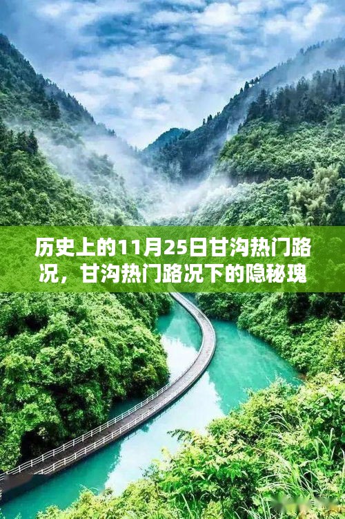 探尋甘溝隱秘瑰寶，特色小店與歷史路況下的美食奇緣（11月25日路況回顧）