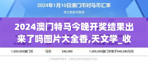 2024澳門特馬今晚開獎(jiǎng)結(jié)果出來了嗎圖片大全香,天文學(xué)_收藏版LPR7.88