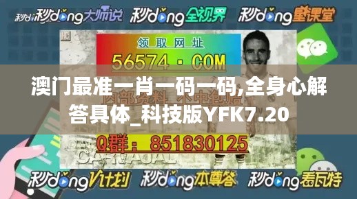 澳門(mén)最準(zhǔn)一肖一碼一碼,全身心解答具體_科技版YFK7.20