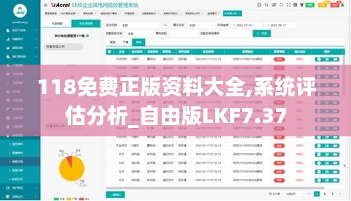 118免費(fèi)正版資料大全,系統(tǒng)評估分析_自由版LKF7.37
