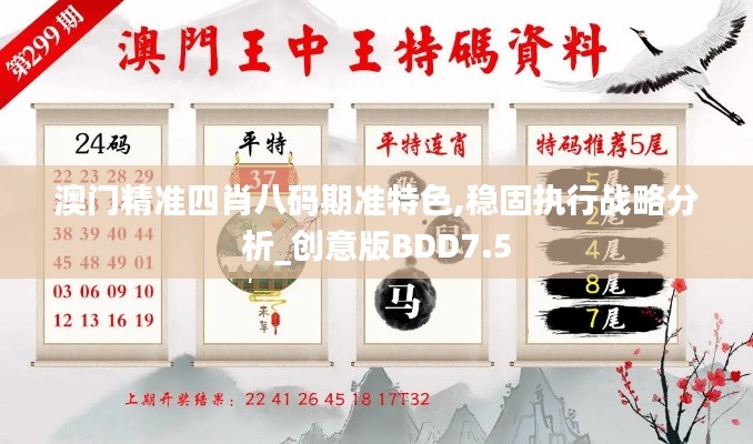 澳門精準四肖八碼期準特色,穩(wěn)固執(zhí)行戰(zhàn)略分析_創(chuàng)意版BDD7.5
