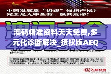 澳碼精準(zhǔn)資料天天免費,多元化診斷解決_授權(quán)版AEQ7.12