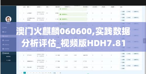 澳門火麒麟060600,實踐數(shù)據(jù)分析評估_視頻版HDH7.81