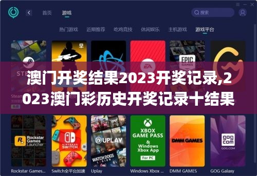 澳門(mén)開(kāi)獎(jiǎng)結(jié)果2023開(kāi)獎(jiǎng)記錄,2023澳門(mén)彩歷史開(kāi)獎(jiǎng)記錄十結(jié)果,澳門(mén)資料大全正版資,實(shí)時(shí)異文說(shuō)明法_直觀版SMA7.52