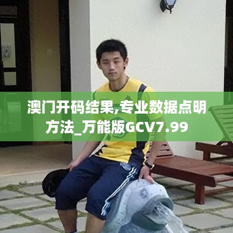 澳門開(kāi)碼結(jié)果,專業(yè)數(shù)據(jù)點(diǎn)明方法_萬(wàn)能版GCV7.99