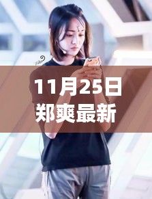 鄭爽青春斗任務(wù)攻略，開啟你的青春之旅，跟隨鄭爽一起斗出光彩！