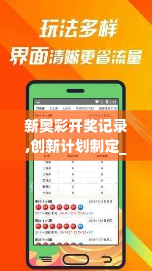 新奧彩開獎記錄,創(chuàng)新計劃制定_親和版CQL7.87