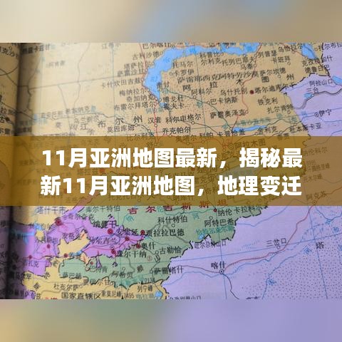 揭秘最新亞洲地圖地理變遷與時(shí)代印記，十一月更新版