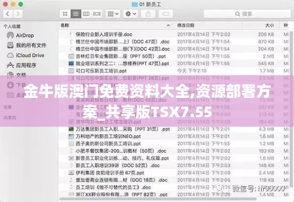 金牛版澳門免費(fèi)資料大全,資源部署方案_共享版TSX7.55