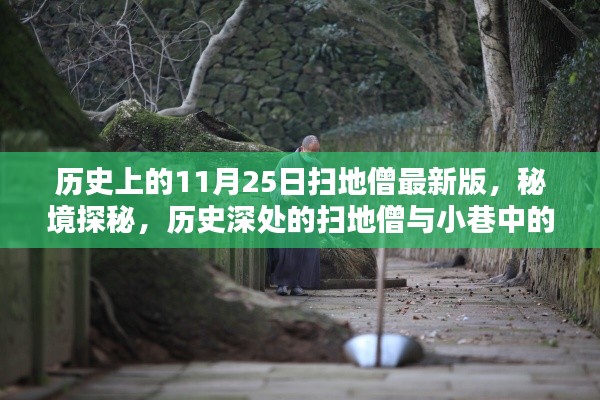 揭秘歷史深處的掃地僧與小巷神秘小店，秘境探秘最新版揭秘日（11月25日）幕后故事