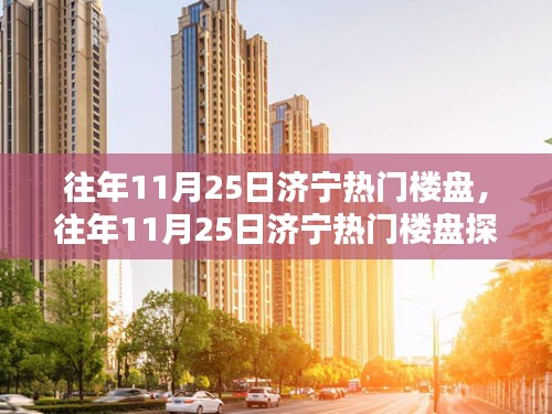 往年11月25日濟(jì)寧熱門樓盤探訪，投資置業(yè)的明智之選