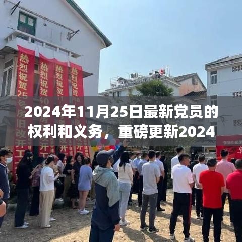 2024年黨員手冊重磅更新，黨員權利與義務的全面解析