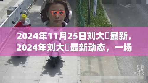 劉大鹍人生分享盛宴，最新動態(tài)與期待已久的人生啟示（2024年11月25日）