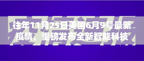 美國最新疫情與智能科技產(chǎn)品揭秘，智能生活變革之旅體驗報告