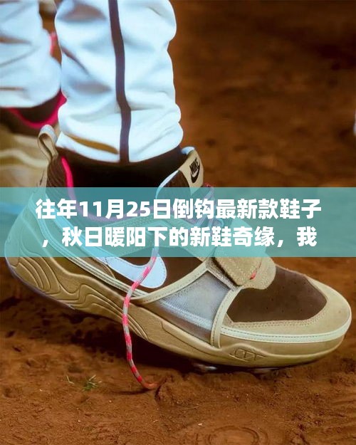 秋日暖陽(yáng)下的新鞋奇緣，我與倒鉤最新款鞋子的溫馨故事分享