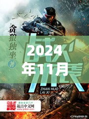 戰(zhàn)火來(lái)襲，最新章節(jié)列表及深度解析（XXXX年戰(zhàn)火來(lái)襲最新更新資訊）
