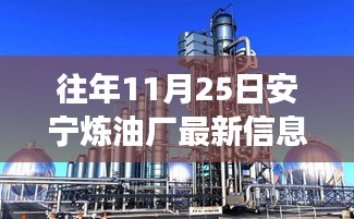 安寧煉油廠革新之旅，前沿科技重塑煉油業(yè)，體驗(yàn)煉油前沿技術(shù)新篇章