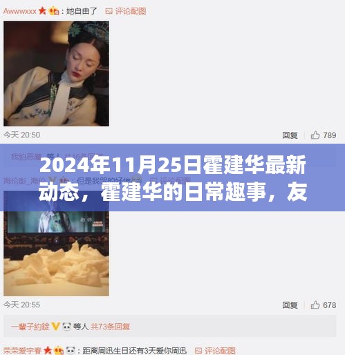 霍建華最新動態(tài)，友情、陪伴與愛在2024年11月25日的溫馨瞬間