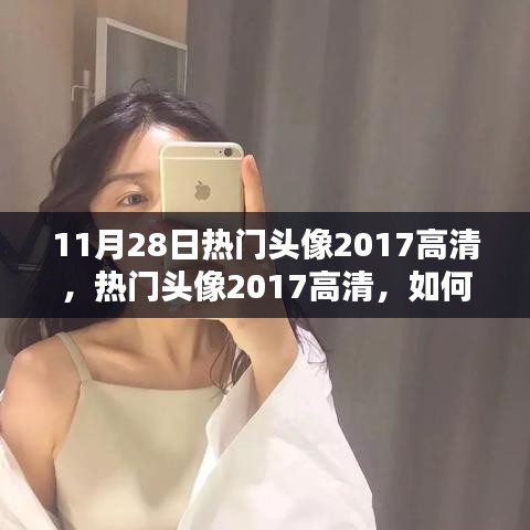 11月28日熱門頭像2017高清，獲取與設(shè)置指南