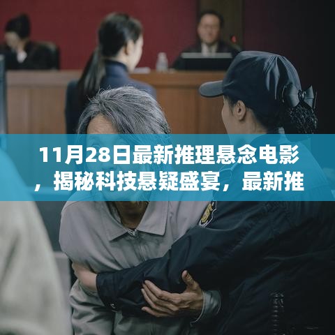 科技懸疑盛宴，最新推理電影必備的高科技神器揭秘