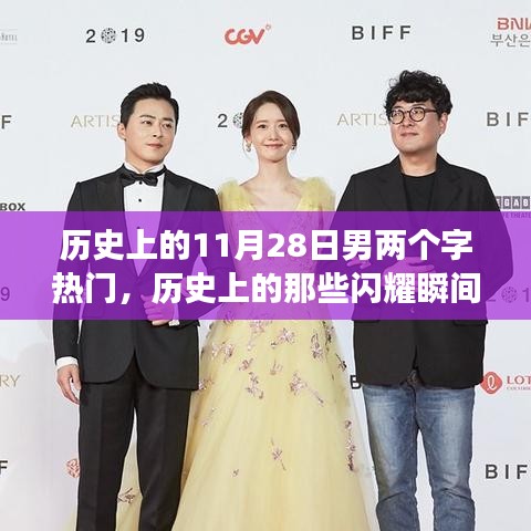 歷史上的閃耀瞬間，學(xué)習(xí)變化，自信成就夢(mèng)想——11月28日男性熱點(diǎn)回顧