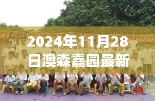 澳森嘉園蛻變?nèi)招聞討B(tài)，學(xué)習(xí)成就自我，2024年11月28日最新進(jìn)展揭秘