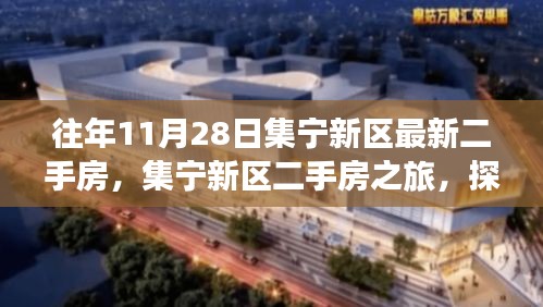 集寧新區(qū)二手房之旅，探尋自然美景，心靈寧靜的居所