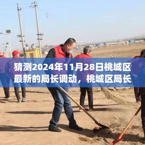 桃城區(qū)局長(zhǎng)智能調(diào)動(dòng)系統(tǒng)揭秘，智能變革引領(lǐng)未來，預(yù)見新紀(jì)元局長(zhǎng)調(diào)動(dòng)新動(dòng)向（2024年11月28日）