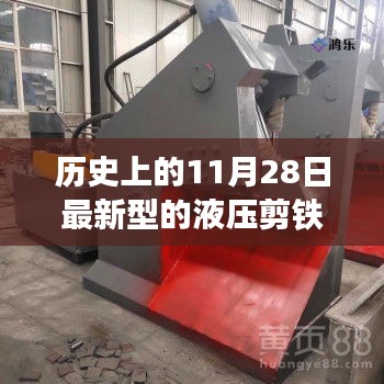 革命性液壓剪鐵機技術突破，里程碑時刻的今日與未來展望