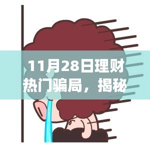 揭秘11月28日理財(cái)騙局，變化中的學(xué)習(xí)帶來(lái)自信與成就感的魔法之路