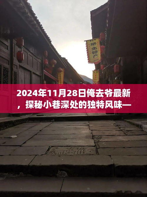 探秘隱藏小巷的特色小店，奇遇之旅在深秋的一天