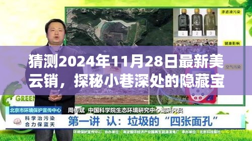 探秘美云銷(xiāo)隱藏寶藏，小巷深處的特色小店，預(yù)測(cè)未來(lái)潮流新寵（2024年11月28日最新）