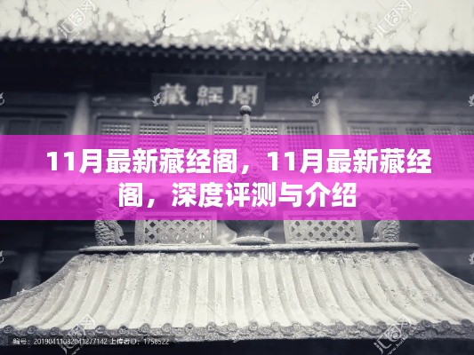 深度解析，最新藏經(jīng)閣評測與介紹，帶你領(lǐng)略十一月新風(fēng)采