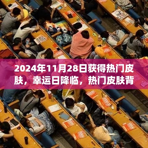 幸運(yùn)日降臨，熱門皮膚背后的暖心故事揭曉于2024年11月28日
