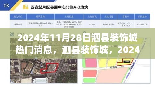 泗縣裝飾城行業(yè)焦點，聚焦熱門消息，洞悉行業(yè)動態(tài)（日期，2024年11月28日）