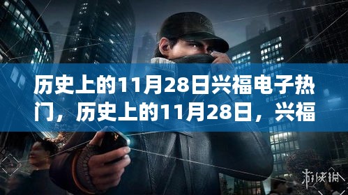 歷史上的11月28日，興福電子的崛起與爭議日回顧