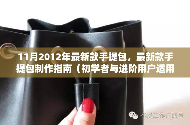 最新款手提包制作指南，從初學(xué)者到進(jìn)階用戶的手提包制作技巧（2022年11月版）