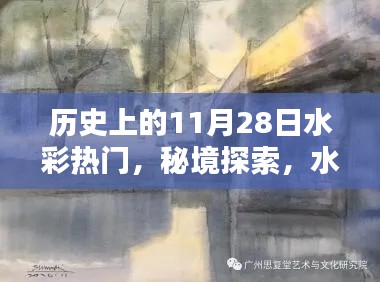歷史上的水彩秘境，秘境探索與巷弄寶藏——?dú)v史上的水彩熱門(mén)揭秘（11月28日）