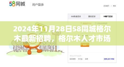 2024年11月28日格爾木人才招聘新篇章，58同城引領(lǐng)行業(yè)變革的獨特印記