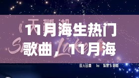 11月海洋之歌，乘風破浪的勵志旋律，成就夢想之舟的自信力量