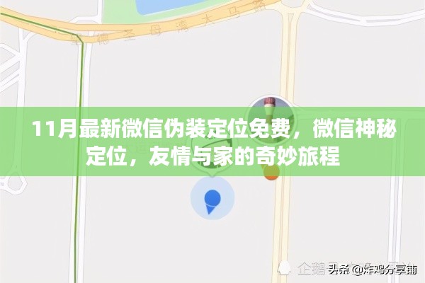 微信定位新玩法，偽裝定位功能揭秘，開啟友情與家的奇妙之旅