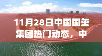 中國(guó)國(guó)璽集團(tuán)，變革中的明珠——11月28日熱門動(dòng)態(tài)回顧