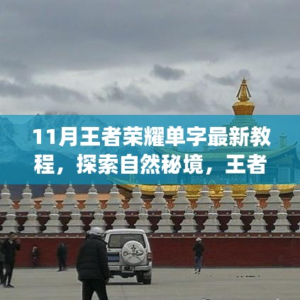 探索心靈凈土之旅，王者榮耀單字最新教程與秘境攻略