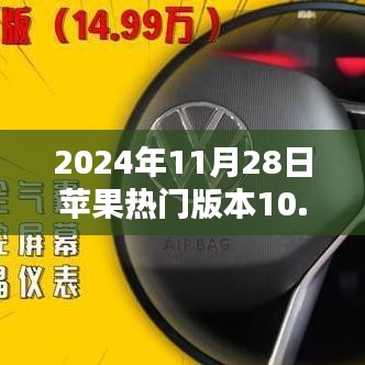 蘋果熱門版本深度解析，優(yōu)勢、劣勢與挑戰(zhàn)并存于版本10.3.1的探討