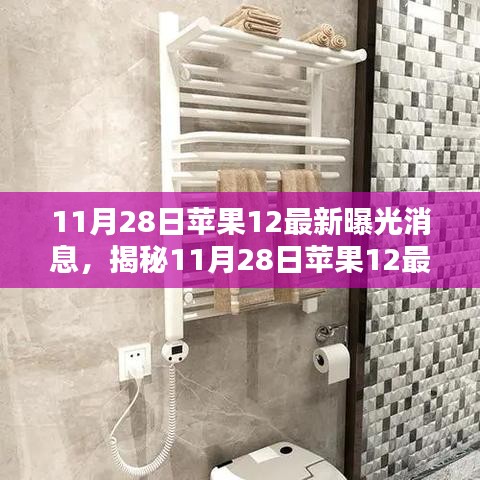 揭秘蘋果12最新曝光細節(jié)，全新設計細節(jié)大放送！