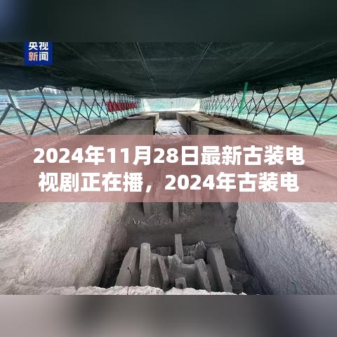 古裝巨制熱播，深度評(píng)測2024年古裝電視劇新篇章