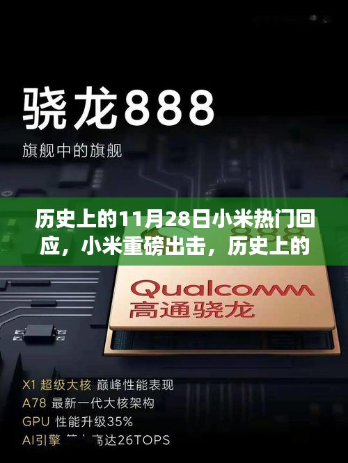 歷史上的11月28日小米重磅革新，科技與生活的完美融合回應