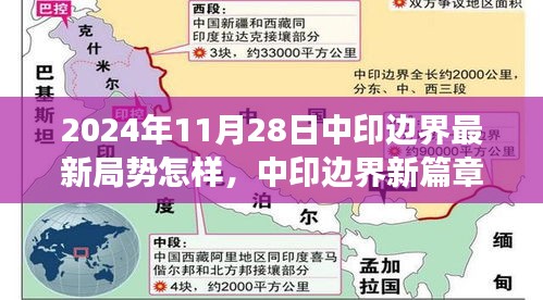 中印邊界局勢最新進展與心靈覺醒的自然之旅，開啟中印邊界新篇章